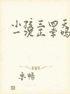 小孩三四天大便一次正常吗