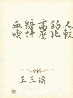 血糖高的人三餐吃什么比较好