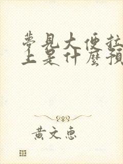 梦见大便拉在身上是什么预兆