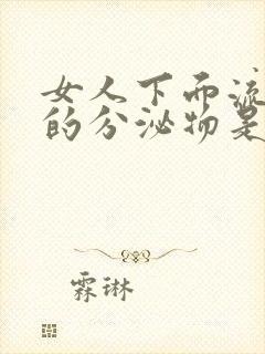 女人下面流黄色的分泌物是什么原因