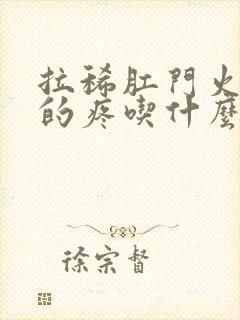 拉稀肛门火辣辣的疼吃什么药