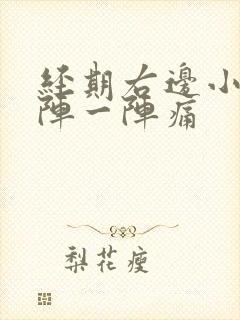 经期右边小腹一阵一阵痛