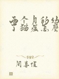 两个月的幼猫得了猫瘟怎么在家治