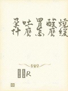 孕吐胃酸烧心吃什么怎么缓解