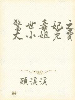 惊世毒妃之轻狂大小姐免费阅读下载