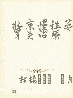 北京慢性萎缩性胃炎治疗