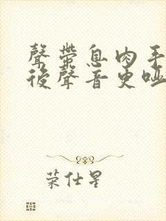 声带息肉手术以后声音更哑说话费劲堵怎么办