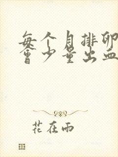 每个月排卵期都会少量出血正常吗