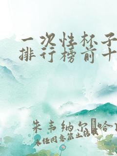 一次性杯子品牌排行榜前十名