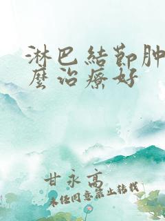 淋巴结节肿大怎么治疗好