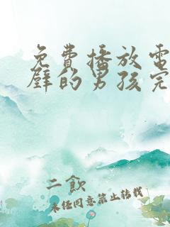 免费播放电影隔壁的男孩完整版