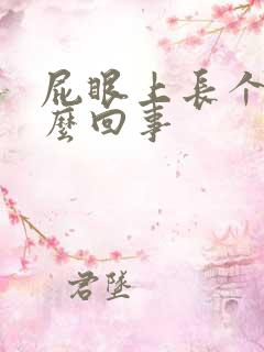 屁眼上长个包怎么回事