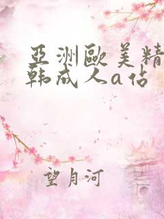 亚洲欧美精品日韩成人a站