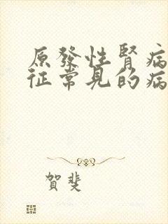 原发性肾病综合征常见的病因是()