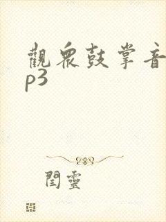 观众鼓掌音效mp3