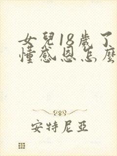 女儿18岁了不懂感恩怎么教育