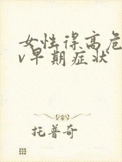 女性得高危hpv早期症状