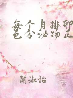 每个月排卵期褐色分泌物正常吗