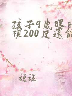 孩子9岁眼睛近视200度还能恢复正常吗?