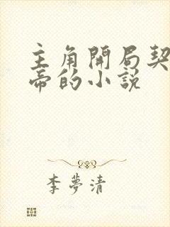 主角开局契约女帝的小说