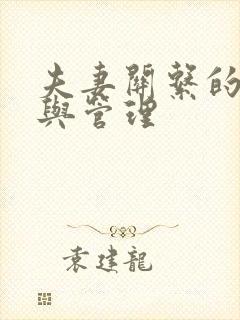 夫妻关系的维护与管理