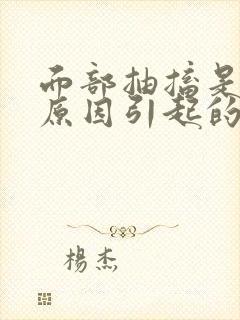 面部抽搐是什么原因引起的