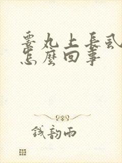 睾丸上长虱子是怎么回事