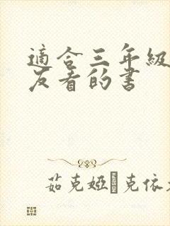 适合三年级小朋友看的书