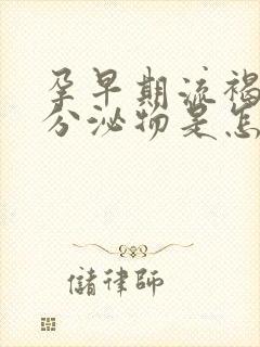 孕早期流褐色的分泌物是怎么回事