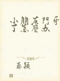 小朋友门牙摔断了怎么办