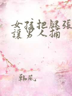 女孩把腿张开来让男人捅