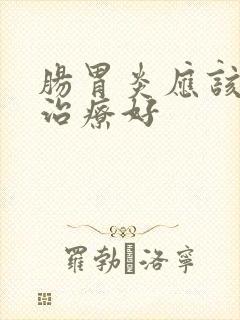 肠胃炎应该如何治疗好