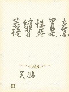 萎缩性胃炎前胸后背疼是怎么回事