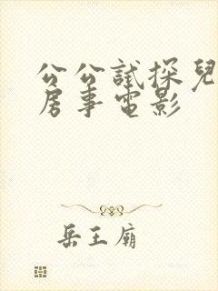 公公试探儿媳的房事电影