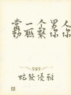 当一个男人不主动联系你你应该怎么挽回