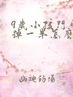 9岁小孩门牙磕掉一半怎么办