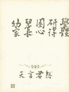 幼儿园研学活动家长心得体会