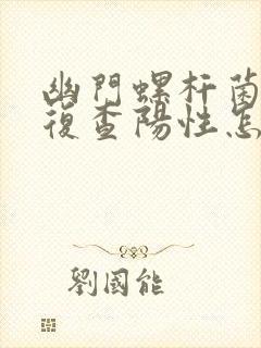 幽门螺杆菌感染复查阳性怎么办