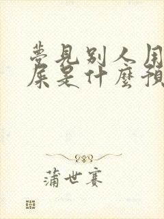 梦见别人用手抓屎是什么预兆