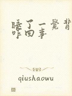 睡了一觉背疼是咋回事