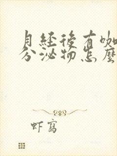 月经后有咖啡色分泌物怎么回事啊