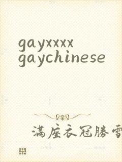 gayxxxxgaychinese