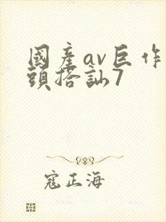 国产av巨作街头搭讪7