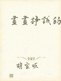 画画挣钱的软件