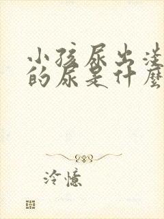 小孩尿出淡红色的尿是什么原因