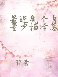 最近几个月月经量少怕冷怎么回事