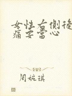 女性右侧后腰隐痛要当心