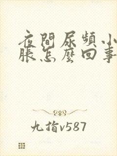 夜间尿频小腹坠胀怎么回事?