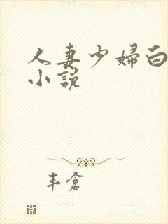 人妻少妇白洁类小说