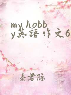 my hobby英语作文60词